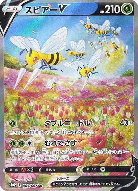 スピアーV