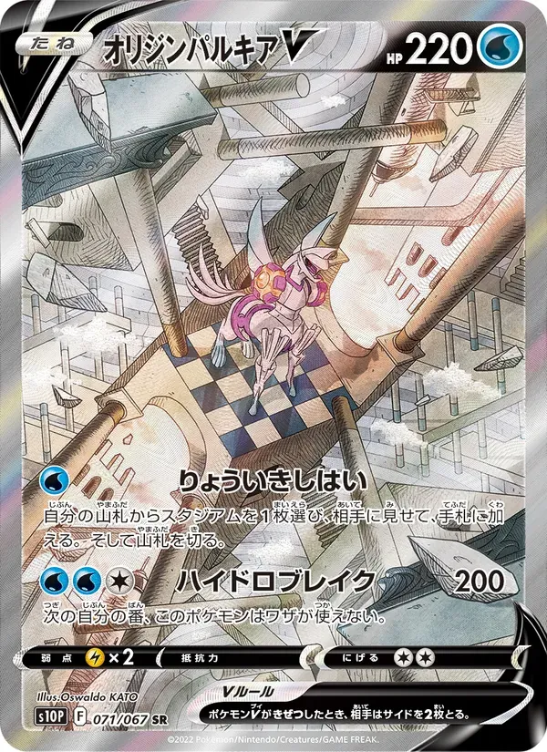 オリジンパルキアV SR: SA[S10P 071/067](拡張パック「スペースジャグラー」)