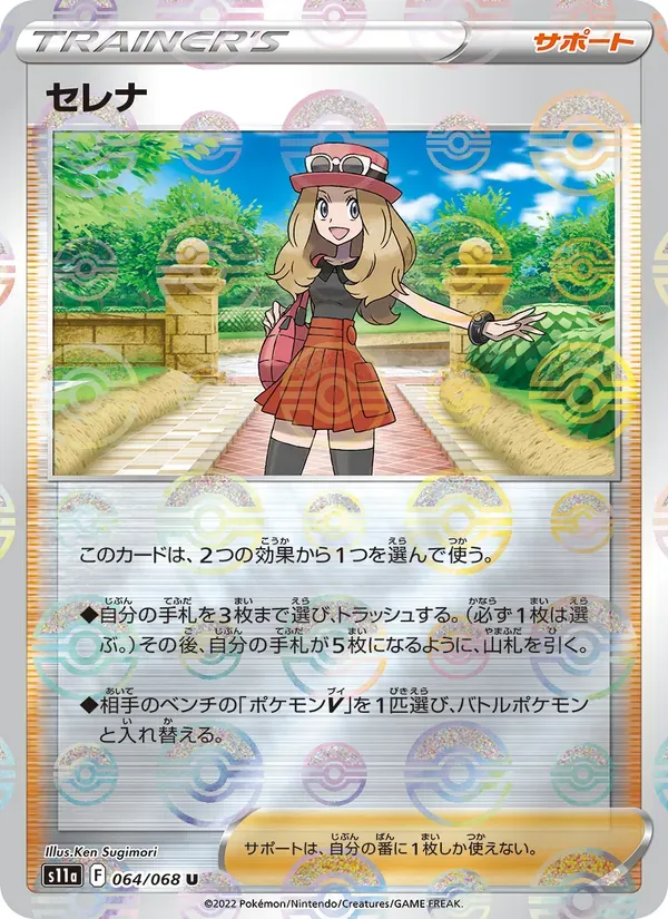 セレナ U [S11a 064/068](強化拡張パック『白熱のアルカナ』)