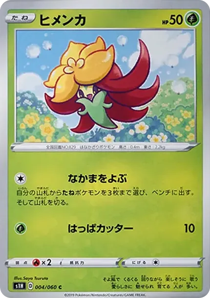 ヒメンカ