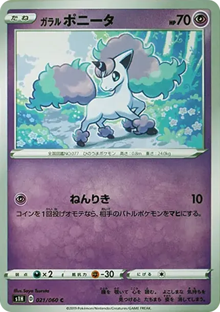 ガラルポニータ