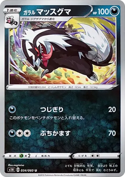 ガラルマッスグマ