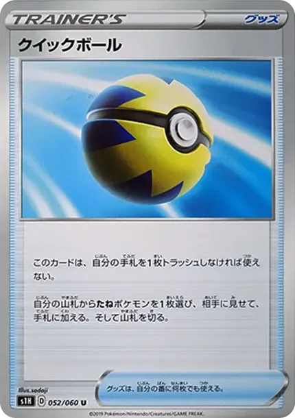 クイックボール
