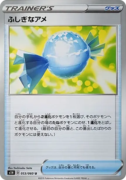 ふしぎなアメ