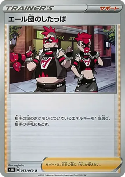 エール団のしたっぱ