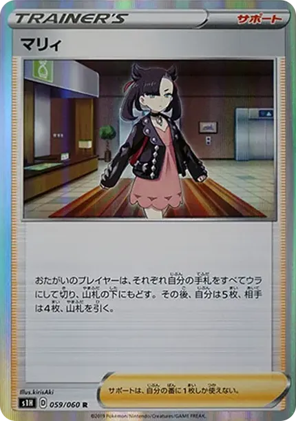 マリィ R[S1H 059/060](拡張パック「シールド」)