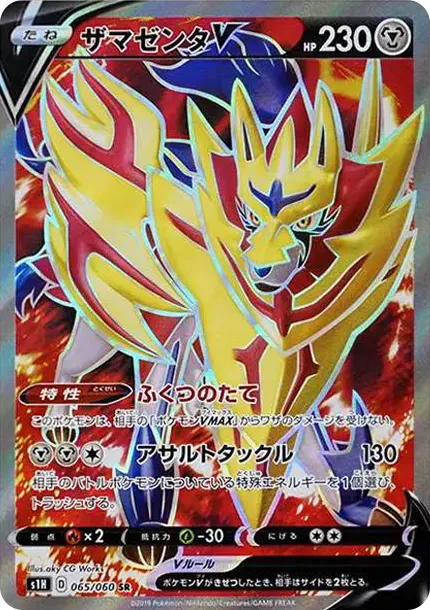 ザマゼンタV