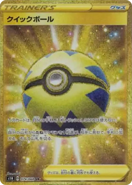 クイックボール UR[S1H 074/060](拡張パック「シールド」)