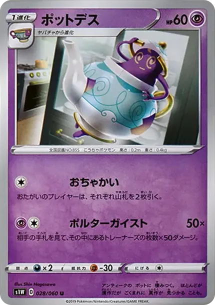 ポットデス