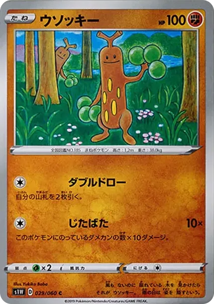 ウソッキー