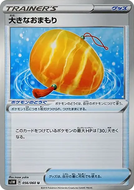 大きなおまもり