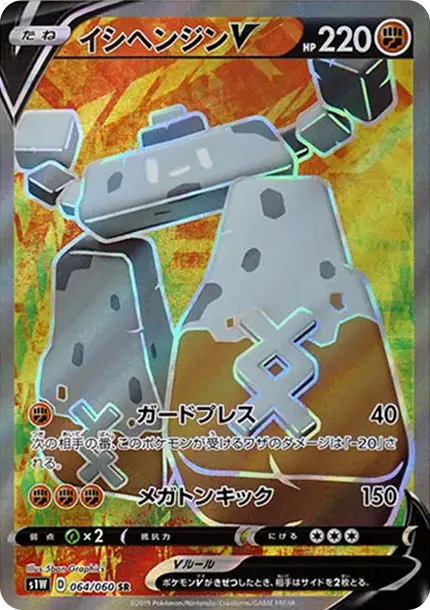 イシヘンジンV