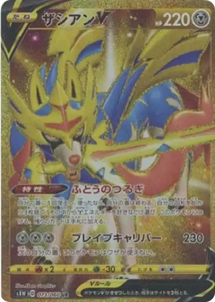ザシアンV UR[S1W 073/060](拡張パック「ソード」)