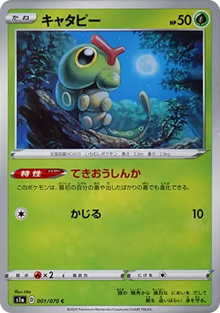 キャタピー
