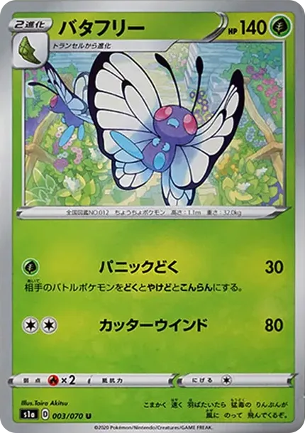 バタフリー