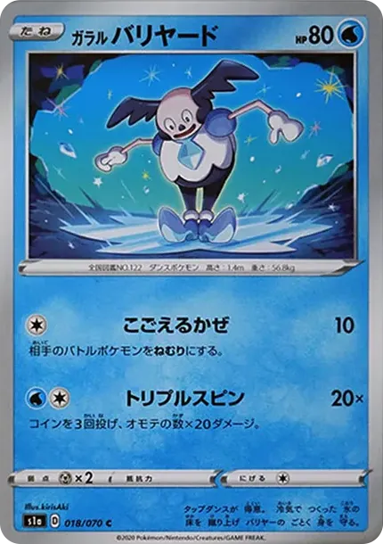 ガラルバリヤード