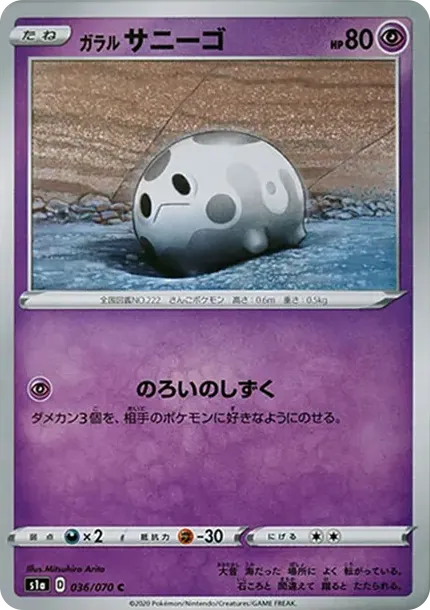 ガラルサニーゴ
