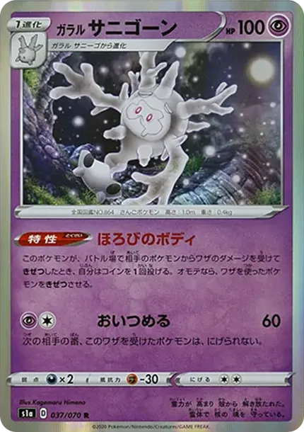 ガラルサニゴーン