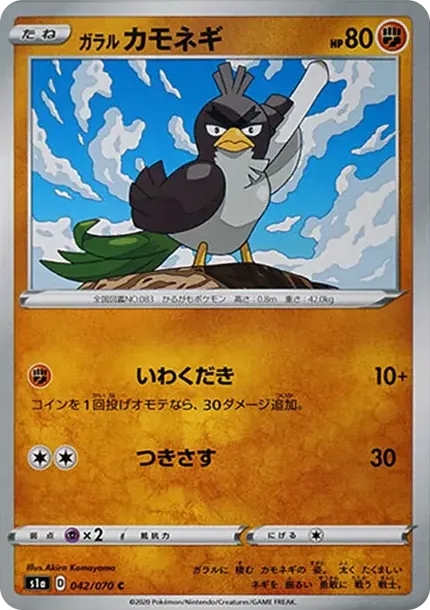 ガラルカモネギ
