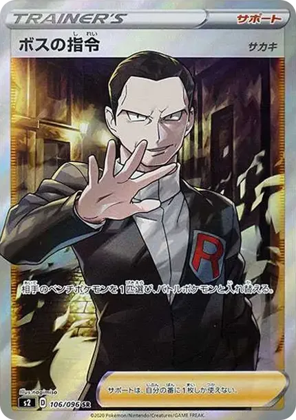 ボスの指令(サカキ)SR[S2 106/096](拡張パック「反逆クラッシュ」)