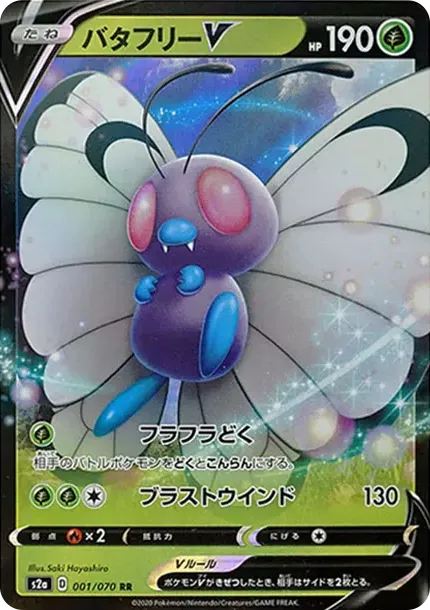 バタフリーV