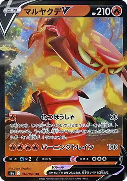 マルヤクデV