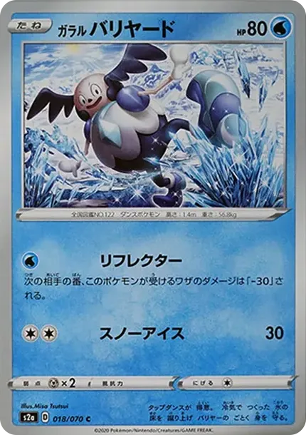 ガラルバリヤード