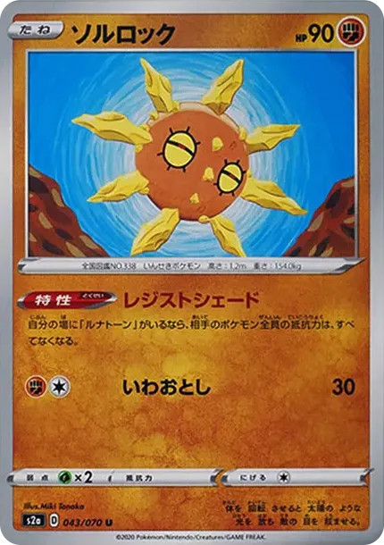 ソルロック