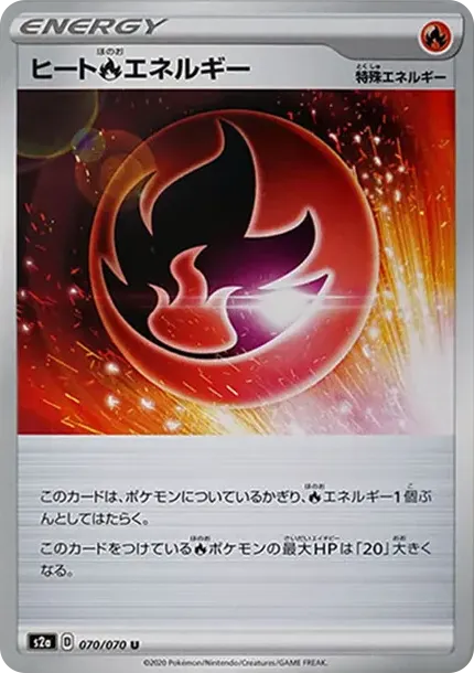 ヒート炎エネルギー