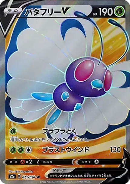 バタフリーV