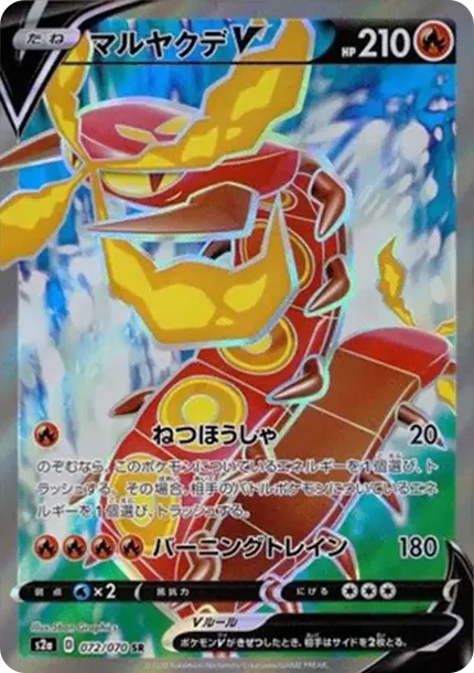 マルヤクデV