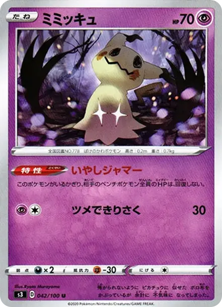 ミミッキュ