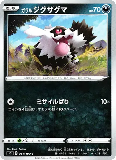 ガラルジグザグマ