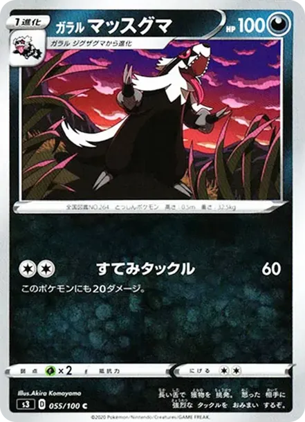 ガラルマッスグマ