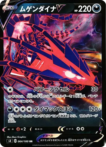 ムゲンダイナV