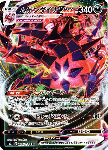 ムゲンダイナVMAX