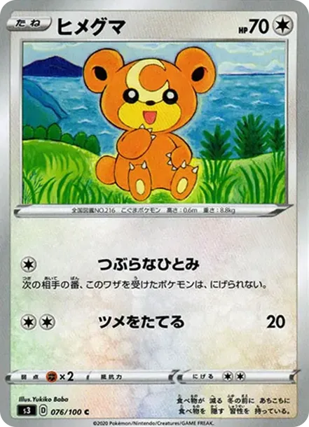 ヒメグマ