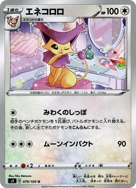 エネコロロ