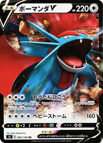 ボーマンダV