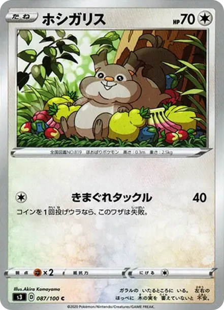 ホシガリス