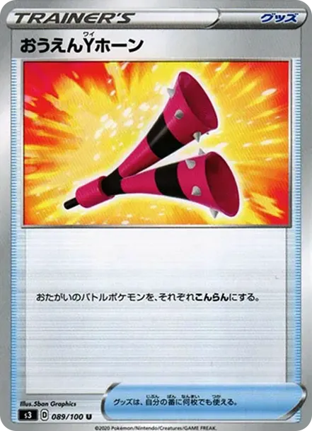 おうえんYホーン