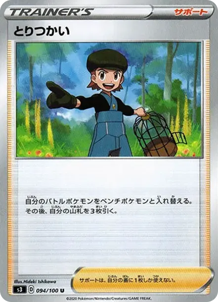 とりつかい