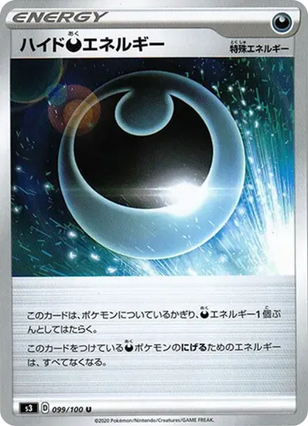 ハイド悪エネルギー