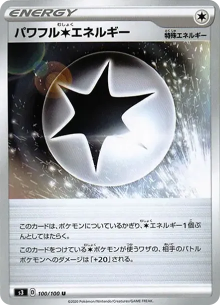 パワフル無色エネルギー