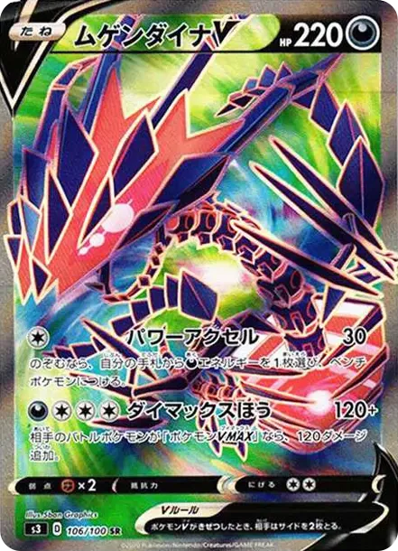 ムゲンダイナV