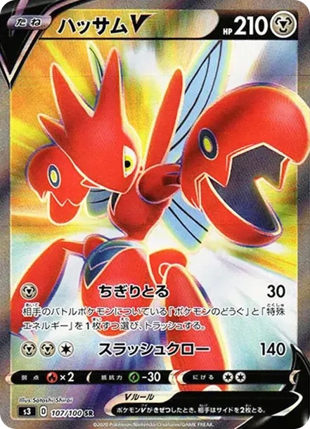 ハッサムV SR[S3 107/100](拡張パック「ムゲンゾーン」)