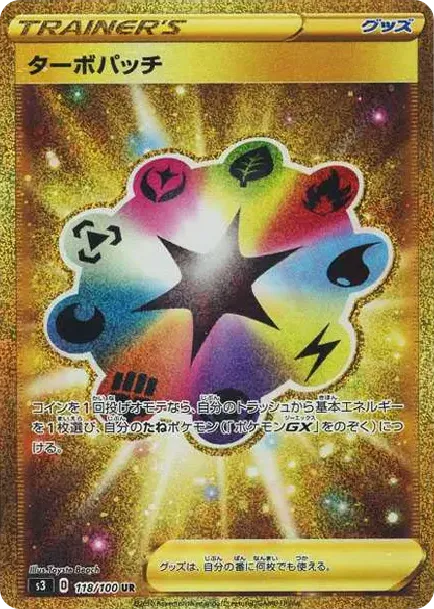 ターボパッチ