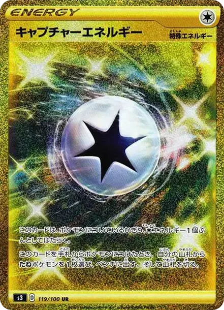 キャプチャーエネルギー UR[S3 119/100](拡張パック「ムゲンゾーン」)