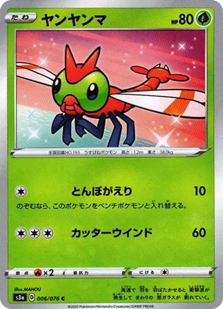 ヤンヤンマ