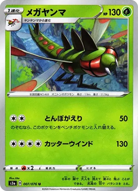 メガヤンマ